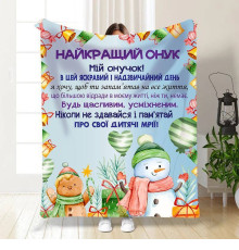 Новорічний подарунковий 3D-плед зі своїми побажаннями для онука Святковий настрій для онука 15502, 160х200 см