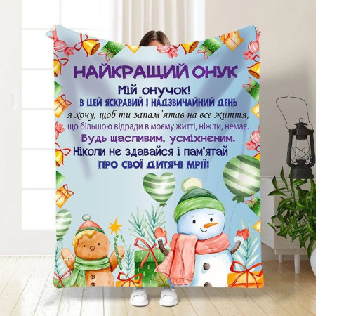 Новорічний подарунковий 3D-плед зі своїми побажаннями для онука Святковий настрій для онука 15503, 135х160 см