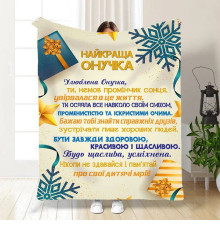 Новорічний подарунковий 3D-плед зі своїми побажаннями для внучки Святкові подарунки для онучки 15508, 160х200 см