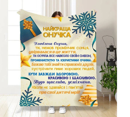 Новорічний подарунковий 3D-плед зі своїми побажаннями для внучки Святкові подарунки для онучки 15509, 135х160 см