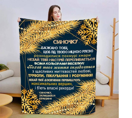 Новорічний подарунковий 3D-плед зі своїми побажаннями для сина Зірковий Вечір 15162, 160х200 см