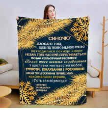 Новорічний подарунковий 3D-плед зі своїми побажаннями для сина Зірковий Вечір 15163, 135х160 см