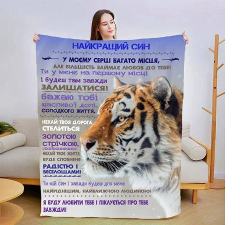 Новорічний подарунковий 3D-плед зі своїми побажаннями для сина Хоробрий тигр 15171, 160х200 см