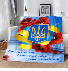 Патріотичний 3D-плед "Україно моя" 12595, 160х200 см