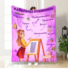 Тематичний 3D-плед Найкраща художниця 16798, 160х200 см