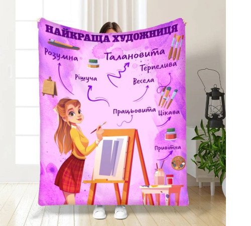 Тематичний 3D-плед Найкраща художниця 16799, 135х160 см