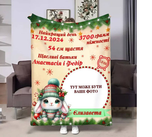 Персоналізований 3D-плед з метрикою Метрика для дівчинки Новорічний зайчик 1 фото 4264_C 17703, 80х100 см