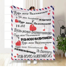 Подарунковий 3D-плед з побажаннями "Будь моєю Валентинкою" 15622, 160х200 см