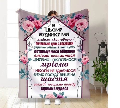Подарунковий 3D-плед з побажаннями "Правила нашого будинку №1" 15664, 160х200 см