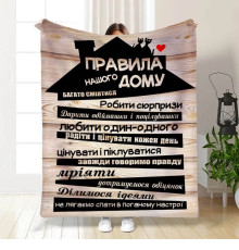 Подарунковий 3D-плед з побажаннями "Правила нашого будинку №2" 15668, 160х200 см