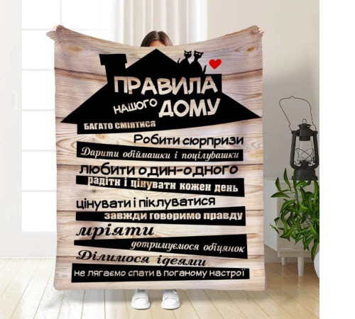 Подарунковий 3D-плед з побажаннями "Правила нашого будинку №2" 15669, 135х160 см