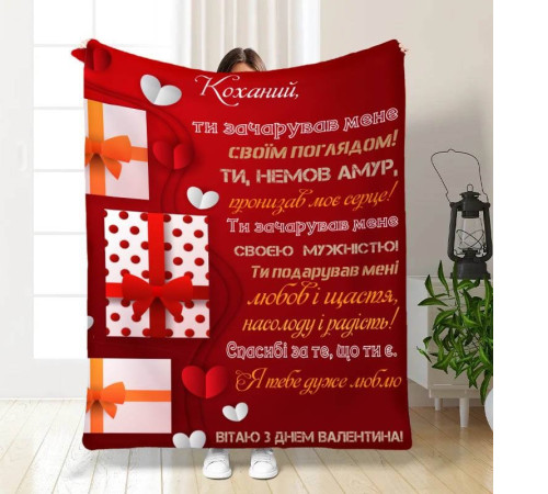 Подарунковий 3D-плед з побажаннями "Ти зачарував мене" 15626, 160х200 см