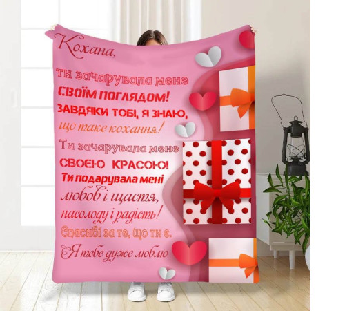 Подарунковий 3D-плед з побажаннями "Ти зачарувала мене" 15629, 135х160 см
