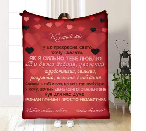 Подарунковий 3D-плед з побажаннями Валентинка для коханого 15650, 160х200 см
