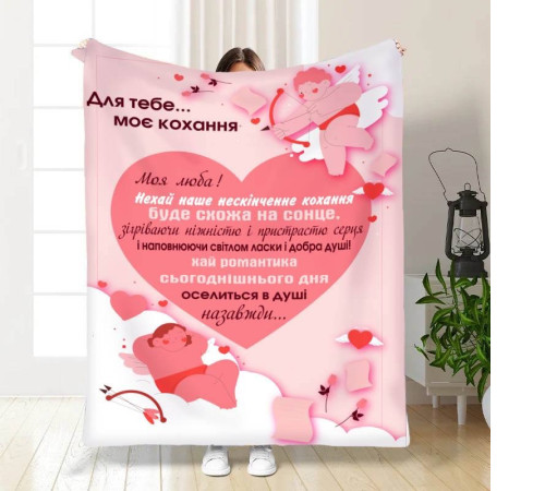 Подарунковий 3D-плед з побажаннями Валентинка для тебе 15619, 135х160 см