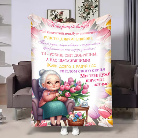 Подарунковий 3D-плед з побажаннями для бабусі Весняна любов 18040, 160х200 см