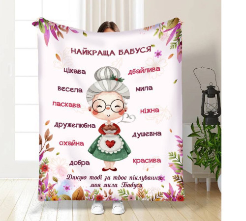 Подарунковий 3D-плед з побажаннями для бабусі Найкраща бабуся №3 16322, 135х160 см