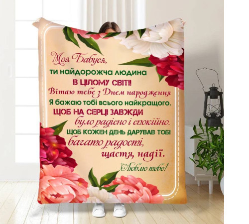 Подарунковий 3D-плед з побажаннями для бабусі Моя квіткова бабуся 15862, 160х200 см