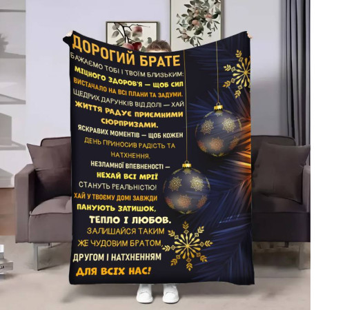 Подарунковий 3D-плед з побажаннями для брата Брату Різдвяні вітання 17783, 160х200 см