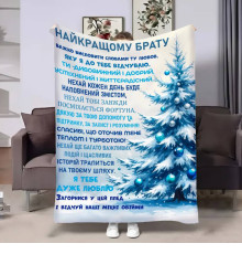 Подарунковий 3D-плед з побажаннями для брата Братові Новорічні спогади 17679, 160х200 см