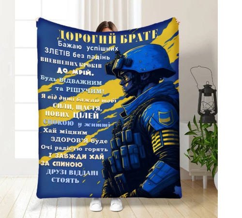 Подарунковий 3D-плед з побажаннями для брата Дорогий брате 16739, 135х160 см