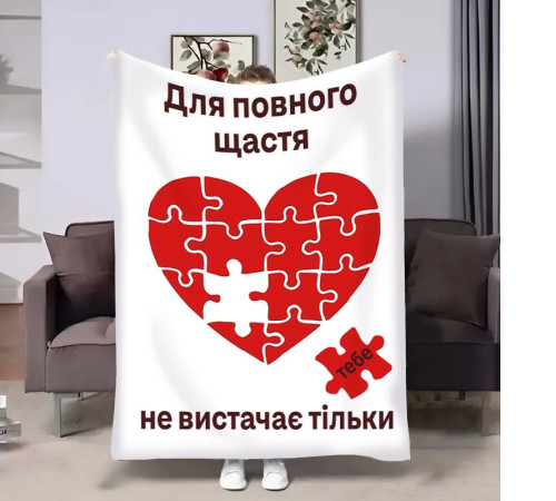 Подарунковий 3D-плед з побажаннями для закоханих Пазл кохання 17843, 135х160 см