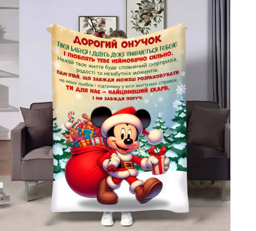 Подарунковий 3D-плед з побажаннями для онука Онуку Міккі Маус 17749, 160х200 см