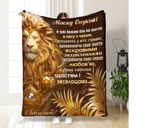 Подарунковий 3D-плед з побажаннями для онука Онукові Відвага 16107, 160х200 см