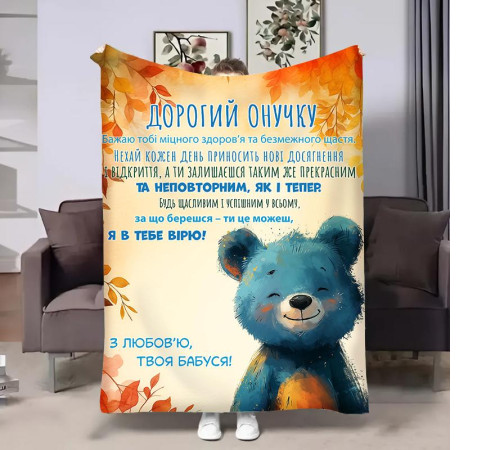 Подарунковий 3D-плед з побажаннями для внука Онуку Ведмедик 31873, 160х200 см