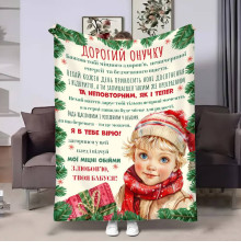 Подарунковий 3D-плед з побажаннями для онука Онучку Святковий подарунок 17674, 135х160 см