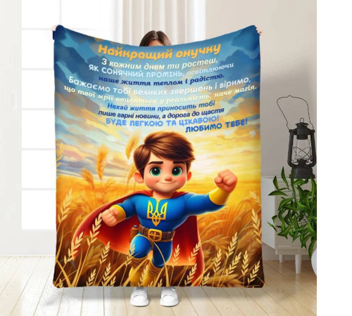 Подарунковий 3D-плед з побажаннями для онука Маленький супер герой 16446, 135х160 см