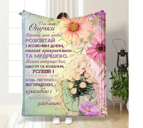 Подарунковий 3D-плед з побажаннями для онуки Внучці Весняний подих 16114, 135х160 см
