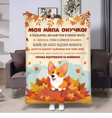 Подарунковий 3D-плед з побажаннями для онучки Онучці Коргі 17546, 135х160 см