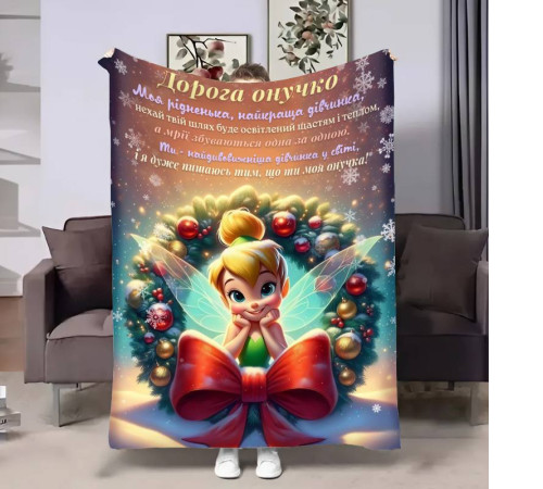 Подарунковий 3D-плед з побажаннями для онучки Онучці Новорічна Дінь Дінь 17754, 135х160 см