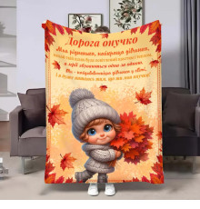 Подарунковий 3D-плед з побажаннями для внучки Онучці Осінні букети 31631, 135х160 см