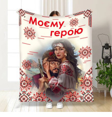 Плюшевий 3D-плед "Моєму герою №2" 16161, 160х200 см