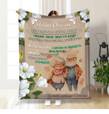 Подарунковий 3D-плед з побажаннями для онучки Обійми від бабусі та дідуся 16244, 135х160 см
