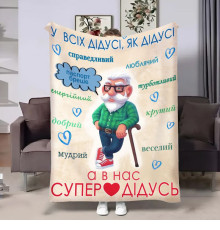 Подарунковий 3D-плед з побажаннями для дідуся Щасливий дідусь 17959, 160х200 см