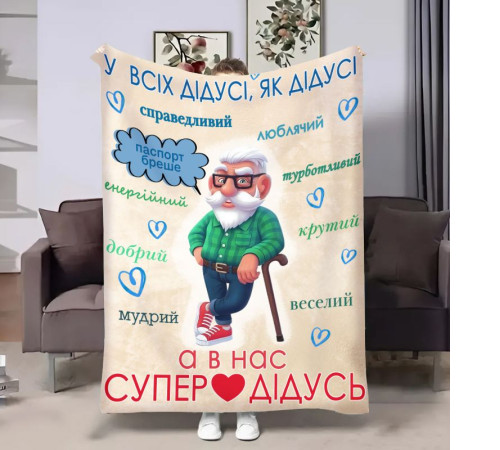 Подарунковий 3D-плед з побажаннями для дідуся Щасливий дідусь 17959, 160х200 см