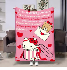 Подарунковий 3D-плед з побажаннями для доньки Донечці Hello Kitty 32368, 135х160 см