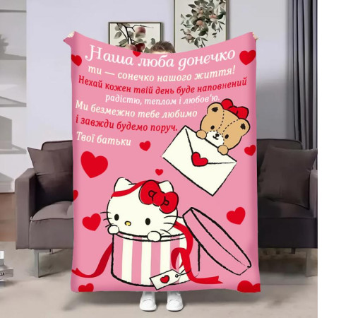 Подарунковий 3D-плед з побажаннями для доньки Донечці Hello Kitty 32368, 135х160 см