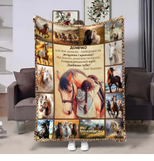 Подарунковий 3D-плед з побажаннями для доньки Донечці Horses 18116, 160х200 см