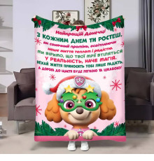 Подарунковий 3D-плед з побажаннями для доньки Донечці Новорічний Патруль 17684, 135х160 см