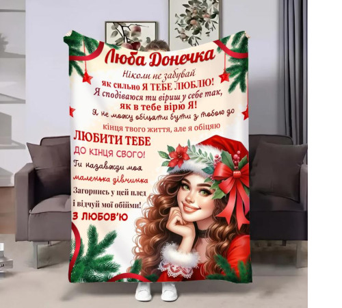 Подарунковий 3D-плед з побажаннями для доньки Донечці Новорічна посмішка 32338, 135х160 см
