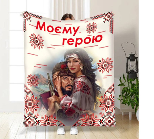 Плюшевий 3D-плед "Моєму герою №2" 16162, 135х160 см