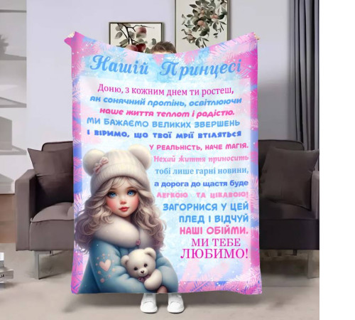 Подарунковий 3D-плед з побажаннями для доньки Донечці Проходні дні 17528, 135х160 см