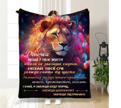 Подарунковий 3D-плед з побажаннями для дочки Мрійливе левеня 16083, 160х200 см