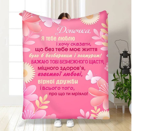 Подарунковий 3D-плед з побажаннями для дочки Поради донечці 15869, 135х160 см