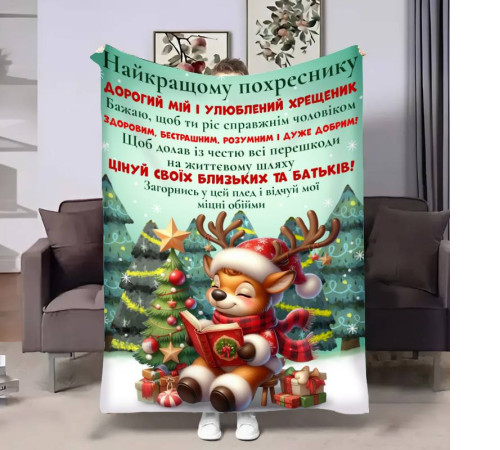 Подарунковий 3D-плед з побажаннями для похресника Похреснику Ніжні обійми 17704, 160х200 см