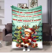 Подарунковий 3D-плед з побажаннями для похресника Похреснику Ніжні обійми 17705, 135х160 см